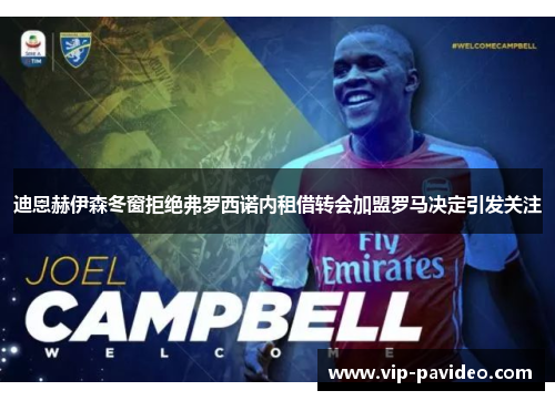 迪恩赫伊森冬窗拒绝弗罗西诺内租借转会加盟罗马决定引发关注