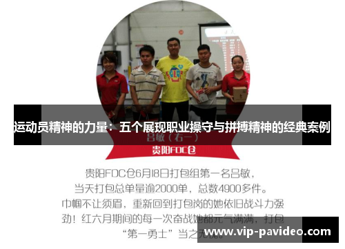 运动员精神的力量：五个展现职业操守与拼搏精神的经典案例