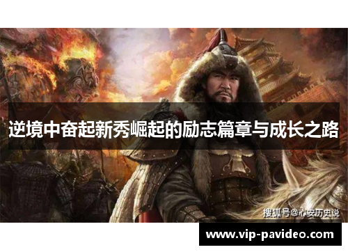 逆境中奋起新秀崛起的励志篇章与成长之路