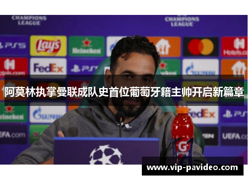 阿莫林执掌曼联成队史首位葡萄牙籍主帅开启新篇章