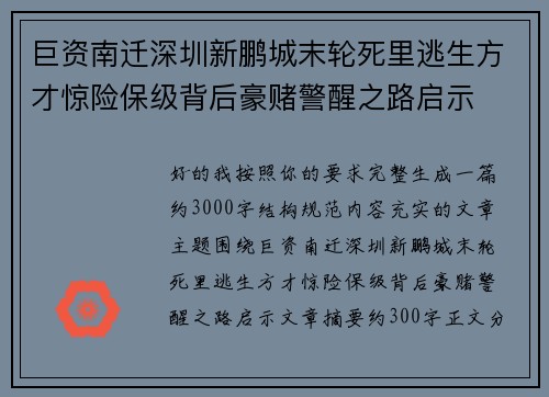 巨资南迁深圳新鹏城末轮死里逃生方才惊险保级背后豪赌警醒之路启示