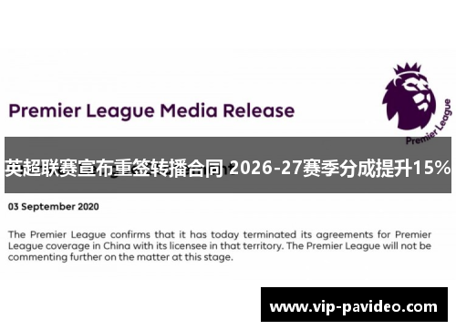 英超联赛宣布重签转播合同 2026-27赛季分成提升15% 英超联赛宣布重签转播合同 2026-27赛季分成提升15%