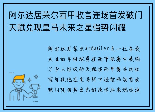 阿尔达居莱尔西甲收官连场首发破门天赋兑现皇马未来之星强势闪耀