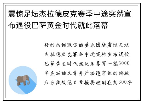震惊足坛杰拉德皮克赛季中途突然宣布退役巴萨黄金时代就此落幕