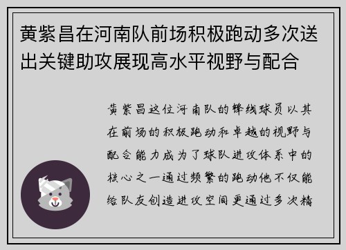 黄紫昌在河南队前场积极跑动多次送出关键助攻展现高水平视野与配合