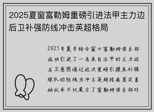 2025夏窗富勒姆重磅引进法甲主力边后卫补强防线冲击英超格局 2025夏窗富勒姆重磅引进法甲主力边后卫补强防线冲击英超格局