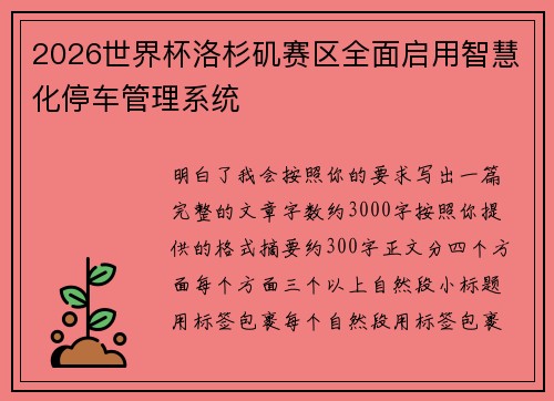 2026世界杯洛杉矶赛区全面启用智慧化停车管理系统