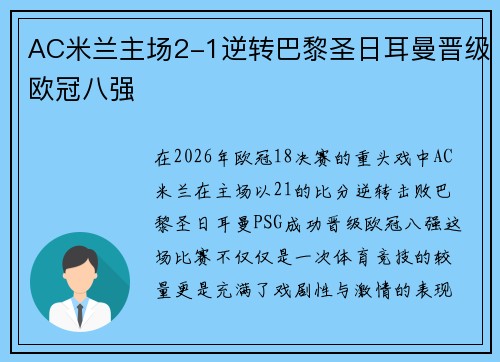 AC米兰主场2-1逆转巴黎圣日耳曼晋级欧冠八强 AC米兰主场2-1逆转巴黎圣日耳曼晋级欧冠八强