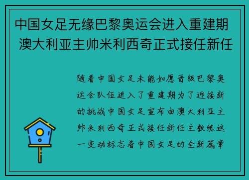 中国女足无缘巴黎奥运会进入重建期 澳大利亚主帅米利西奇正式接任新任主教练 中国女足无缘巴黎奥运会进入重建期 澳大利亚主帅米利西奇正式接任新任主教练