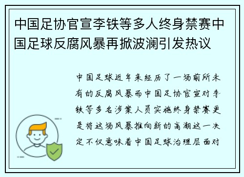 中国足协官宣李铁等多人终身禁赛中国足球反腐风暴再掀波澜引发热议 中国足协官宣李铁等多人终身禁赛中国足球反腐风暴再掀波澜引发热议