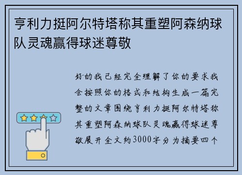 亨利力挺阿尔特塔称其重塑阿森纳球队灵魂赢得球迷尊敬 亨利力挺阿尔特塔称其重塑阿森纳球队灵魂赢得球迷尊敬