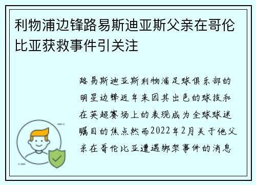 利物浦边锋路易斯迪亚斯父亲在哥伦比亚获救事件引关注