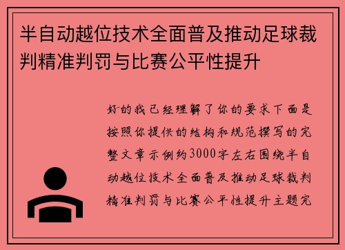 半自动越位技术全面普及推动足球裁判精准判罚与比赛公平性提升