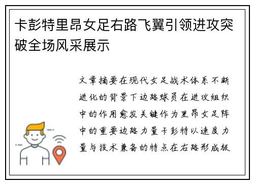 卡彭特里昂女足右路飞翼引领进攻突破全场风采展示