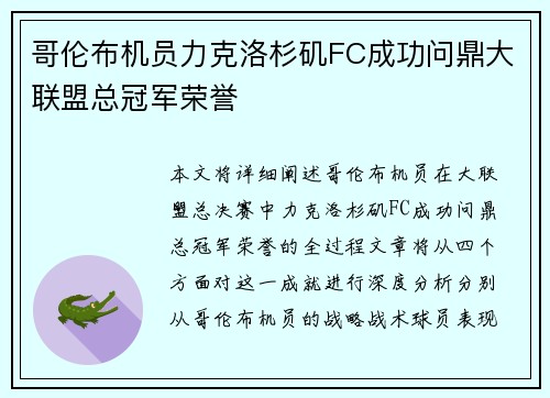 哥伦布机员力克洛杉矶FC成功问鼎大联盟总冠军荣誉