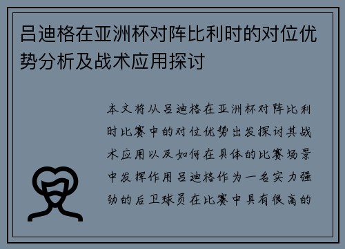 吕迪格在亚洲杯对阵比利时的对位优势分析及战术应用探讨