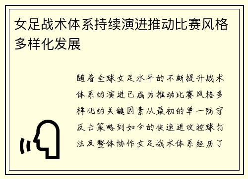 女足战术体系持续演进推动比赛风格多样化发展