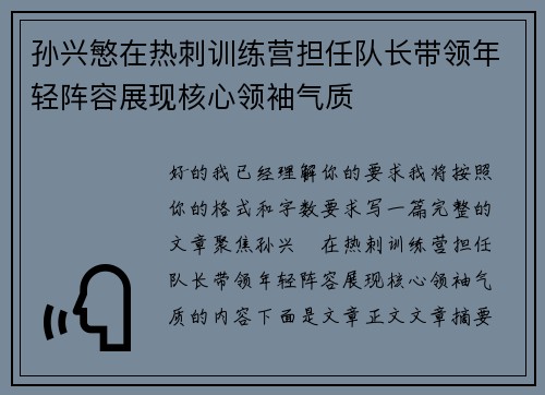 孙兴慜在热刺训练营担任队长带领年轻阵容展现核心领袖气质