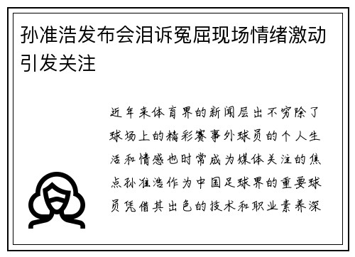 孙准浩发布会泪诉冤屈现场情绪激动引发关注