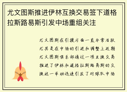 尤文图斯推进伊林互换交易签下道格拉斯路易斯引发中场重组关注