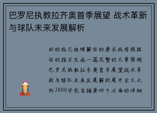 巴罗尼执教拉齐奥首季展望 战术革新与球队未来发展解析