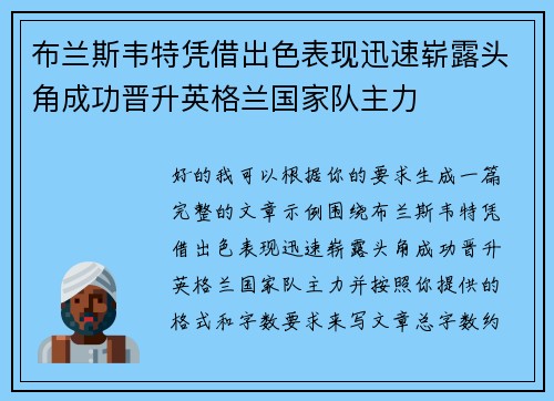 布兰斯韦特凭借出色表现迅速崭露头角成功晋升英格兰国家队主力