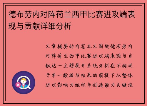 德布劳内对阵荷兰西甲比赛进攻端表现与贡献详细分析