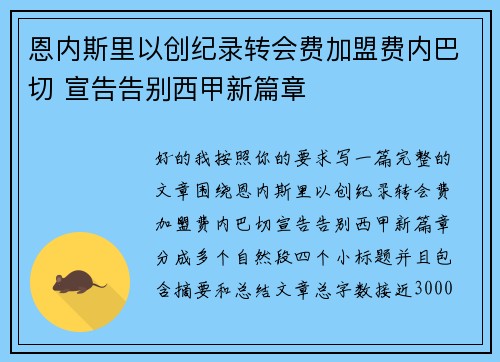 恩内斯里以创纪录转会费加盟费内巴切 宣告告别西甲新篇章