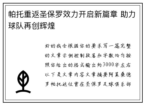 帕托重返圣保罗效力开启新篇章 助力球队再创辉煌 帕托重返圣保罗效力开启新篇章 助力球队再创辉煌