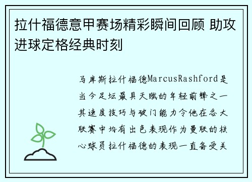 拉什福德意甲赛场精彩瞬间回顾 助攻进球定格经典时刻