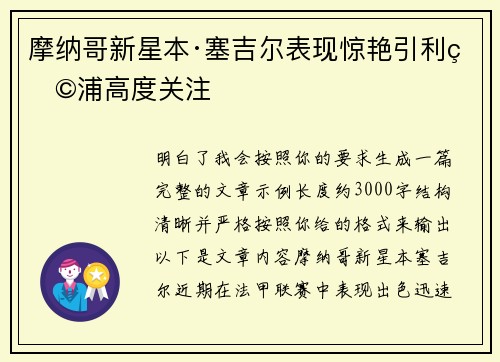 摩纳哥新星本·塞吉尔表现惊艳引利物浦高度关注