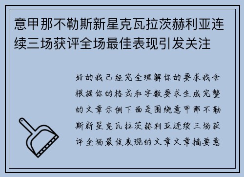 意甲那不勒斯新星克瓦拉茨赫利亚连续三场获评全场最佳表现引发关注 意甲那不勒斯新星克瓦拉茨赫利亚连续三场获评全场最佳表现引发关注