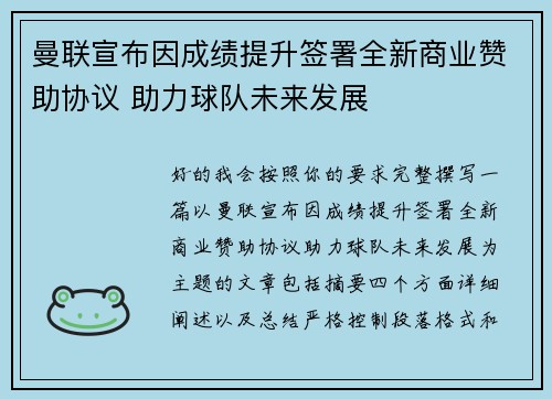 曼联宣布因成绩提升签署全新商业赞助协议 助力球队未来发展