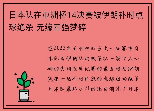 日本队在亚洲杯14决赛被伊朗补时点球绝杀 无缘四强梦碎 日本队在亚洲杯14决赛被伊朗补时点球绝杀 无缘四强梦碎