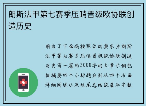 朗斯法甲第七赛季压哨晋级欧协联创造历史