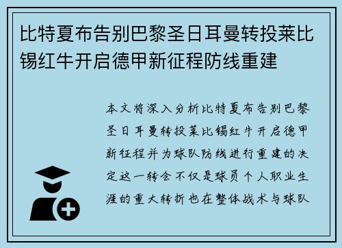 比特夏布告别巴黎圣日耳曼转投莱比锡红牛开启德甲新征程防线重建 比特夏布告别巴黎圣日耳曼转投莱比锡红牛开启德甲新征程防线重建