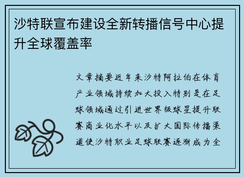 沙特联宣布建设全新转播信号中心提升全球覆盖率