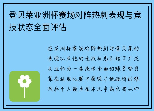 登贝莱亚洲杯赛场对阵热刺表现与竞技状态全面评估 登贝莱亚洲杯赛场对阵热刺表现与竞技状态全面评估