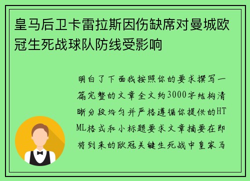 皇马后卫卡雷拉斯因伤缺席对曼城欧冠生死战球队防线受影响
