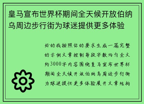 皇马宣布世界杯期间全天候开放伯纳乌周边步行街为球迷提供更多体验