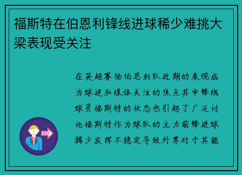 福斯特在伯恩利锋线进球稀少难挑大梁表现受关注 福斯特在伯恩利锋线进球稀少难挑大梁表现受关注