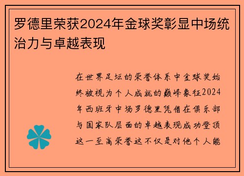 罗德里荣获2024年金球奖彰显中场统治力与卓越表现 罗德里荣获2024年金球奖彰显中场统治力与卓越表现