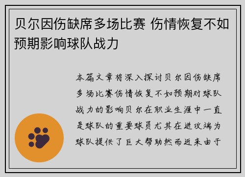 贝尔因伤缺席多场比赛 伤情恢复不如预期影响球队战力