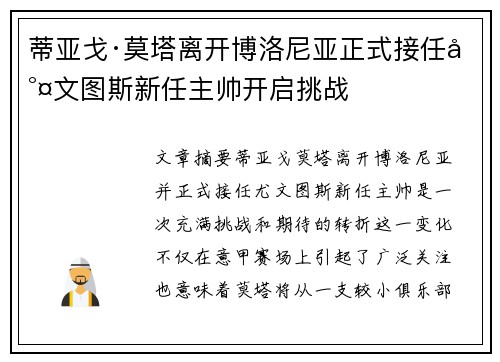 蒂亚戈·莫塔离开博洛尼亚正式接任尤文图斯新任主帅开启挑战