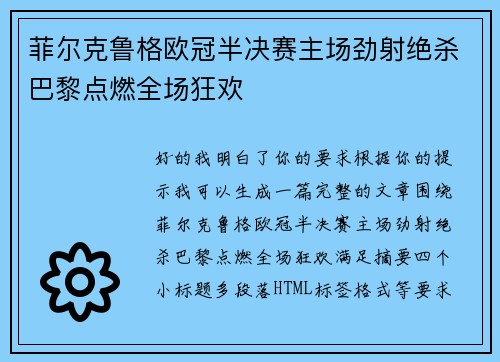 菲尔克鲁格欧冠半决赛主场劲射绝杀巴黎点燃全场狂欢 菲尔克鲁格欧冠半决赛主场劲射绝杀巴黎点燃全场狂欢