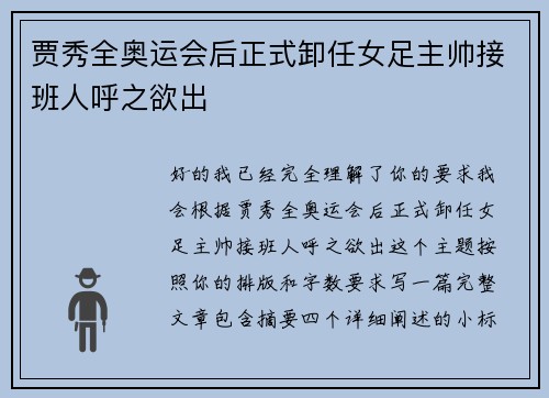 贾秀全奥运会后正式卸任女足主帅接班人呼之欲出 贾秀全奥运会后正式卸任女足主帅接班人呼之欲出
