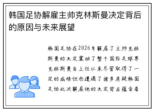 韩国足协解雇主帅克林斯曼决定背后的原因与未来展望