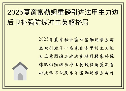 2025夏窗富勒姆重磅引进法甲主力边后卫补强防线冲击英超格局 2025夏窗富勒姆重磅引进法甲主力边后卫补强防线冲击英超格局