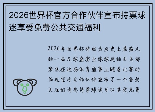 2026世界杯官方合作伙伴宣布持票球迷享受免费公共交通福利