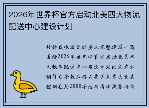 2026年世界杯官方启动北美四大物流配送中心建设计划